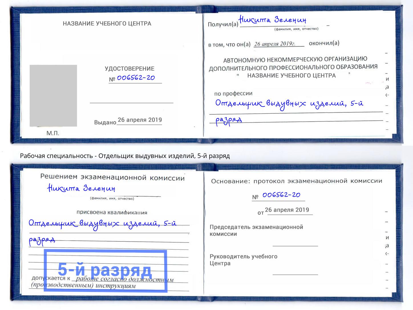 корочка 5-й разряд Отдельщик выдувных изделий Кондопога