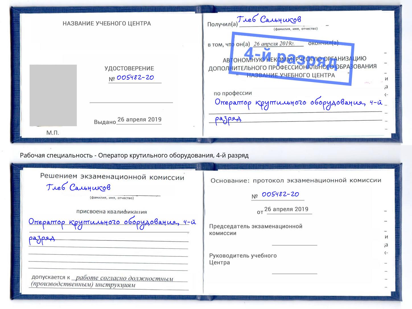 корочка 4-й разряд Оператор крутильного оборудования Кондопога