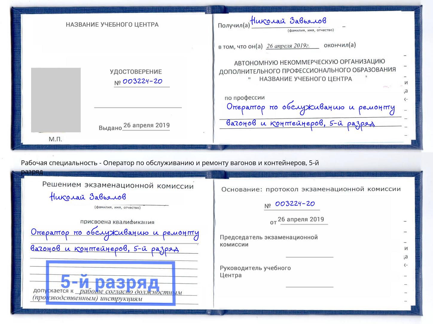 корочка 5-й разряд Оператор по обслуживанию и ремонту вагонов и контейнеров Кондопога