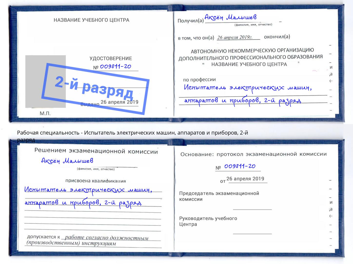 корочка 2-й разряд Испытатель электрических машин, аппаратов и приборов Кондопога