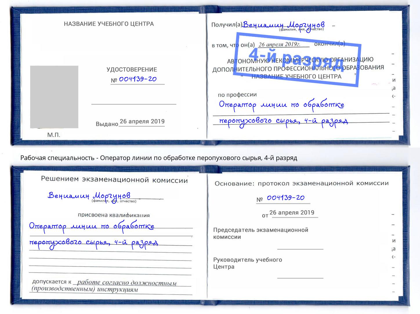 корочка 4-й разряд Оператор линии по обработке перопухового сырья Кондопога