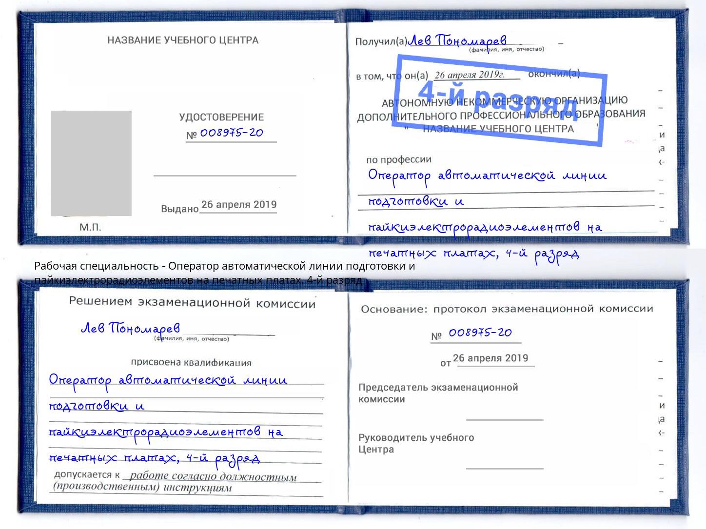 корочка 4-й разряд Оператор автоматической линии подготовки и пайкиэлектрорадиоэлементов на печатных платах Кондопога