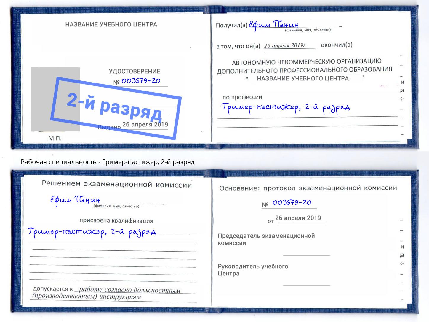 корочка 2-й разряд Гример-пастижер Кондопога