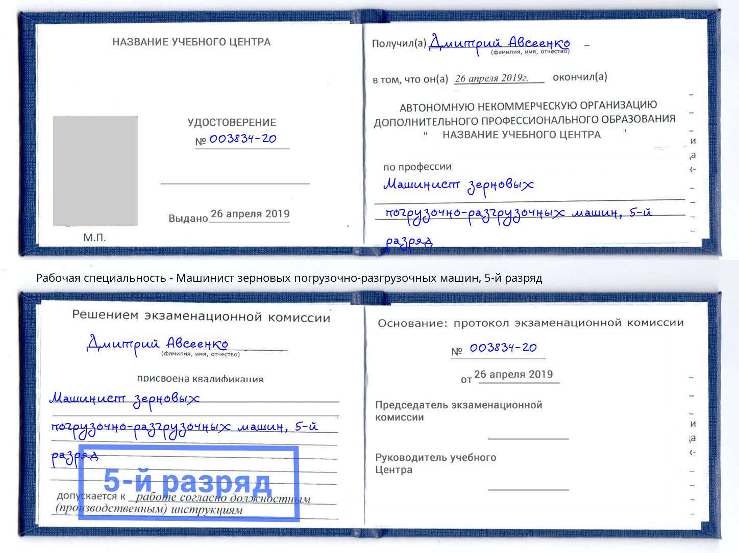 корочка 5-й разряд Машинист зерновых погрузочно-разгрузочных машин Кондопога