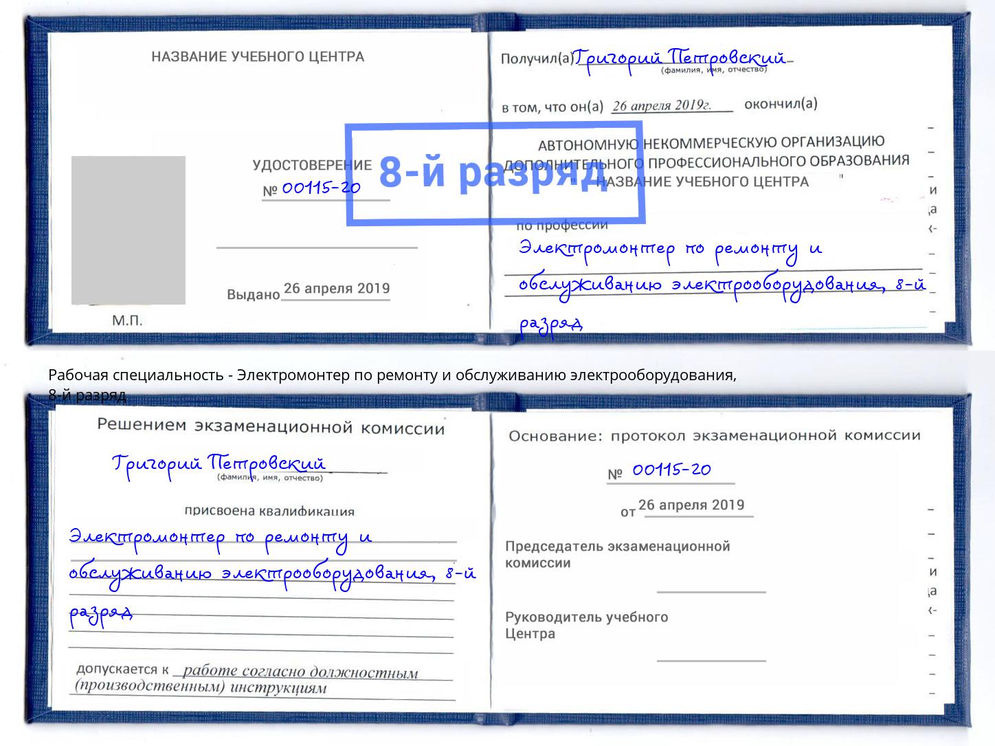 корочка 8-й разряд Электромонтер по ремонту и обслуживанию электрооборудования Кондопога