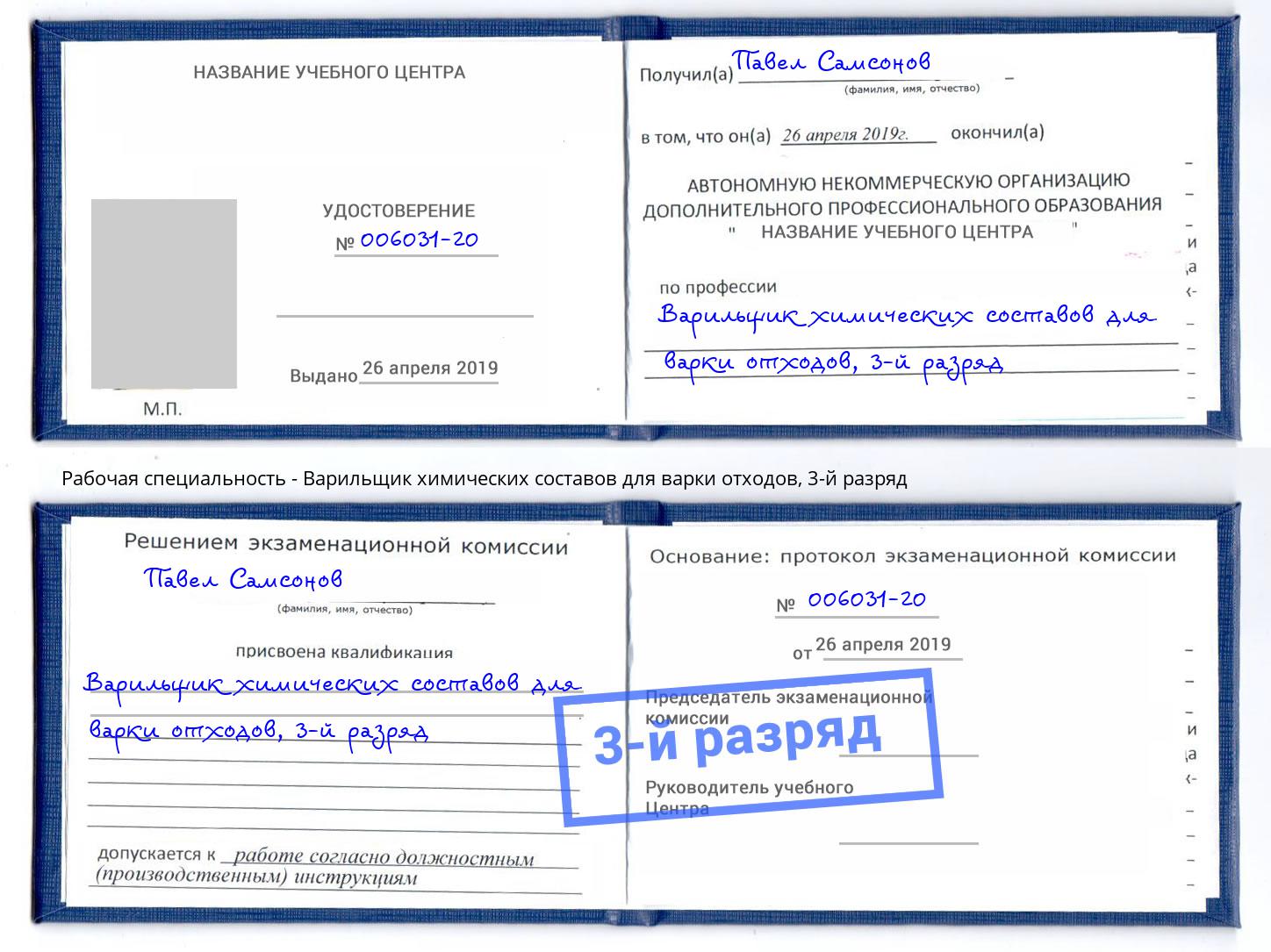 корочка 3-й разряд Варильщик химических составов для варки отходов Кондопога