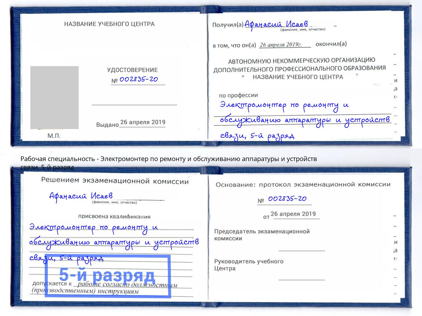 корочка 5-й разряд Электромонтер по ремонту и обслуживанию аппаратуры и устройств связи Кондопога