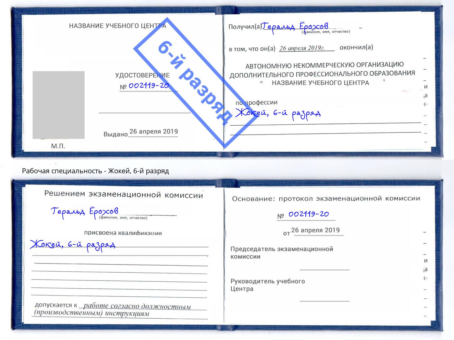 корочка 6-й разряд Жокей Кондопога