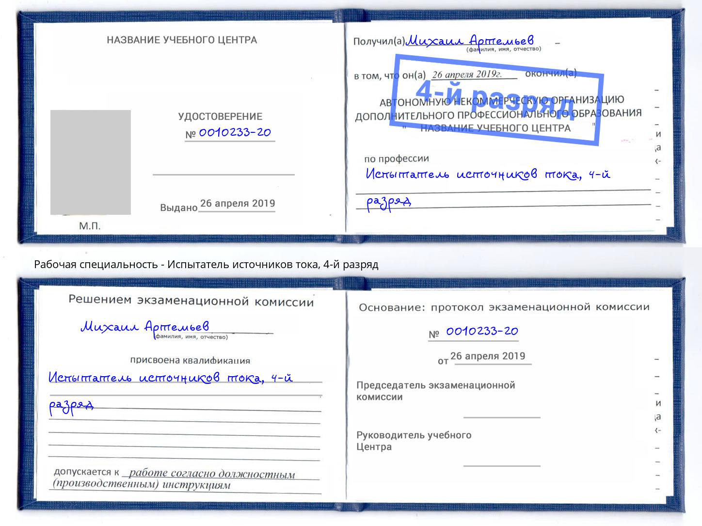 корочка 4-й разряд Испытатель источников тока Кондопога
