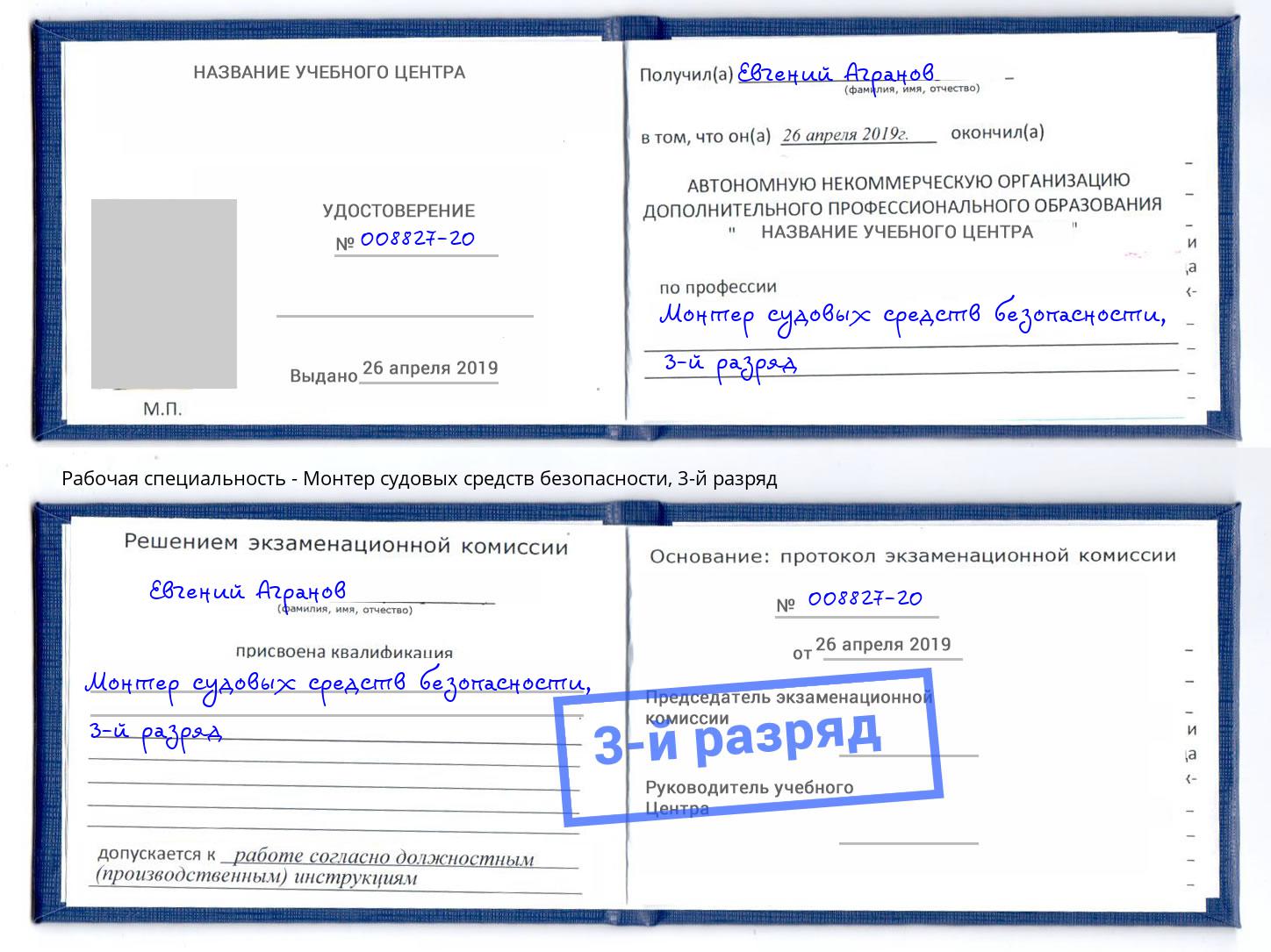 корочка 3-й разряд Монтер судовых средств безопасности Кондопога