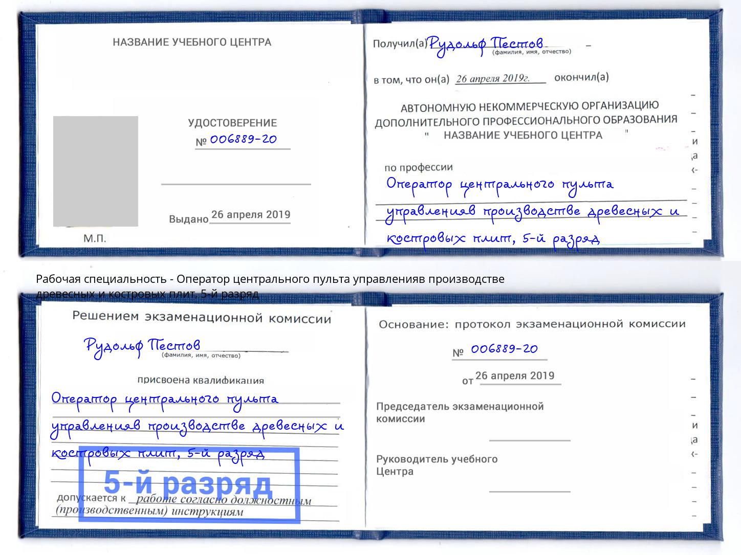 корочка 5-й разряд Оператор центрального пульта управленияв производстве древесных и костровых плит Кондопога