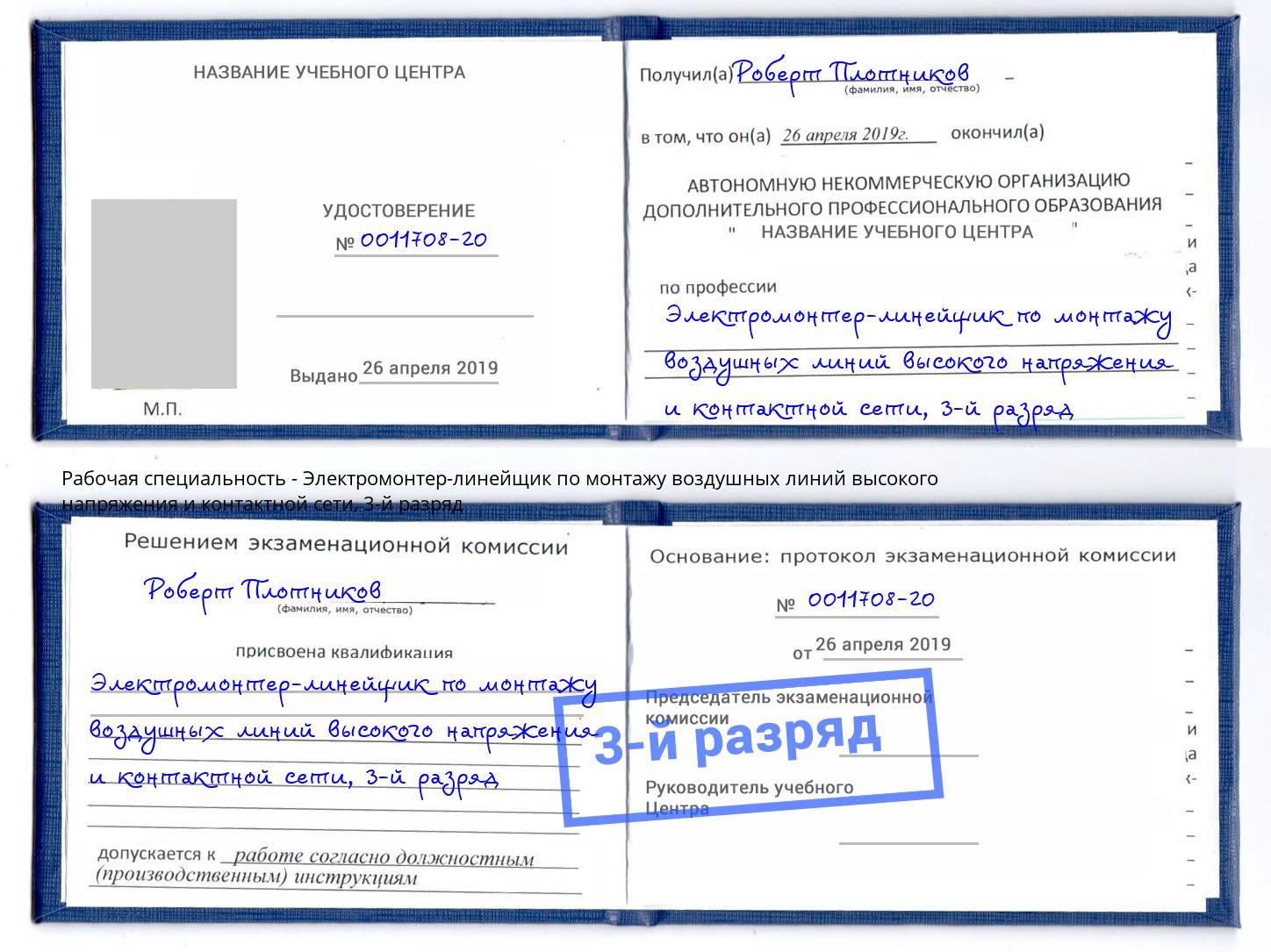 корочка 3-й разряд Электромонтер-линейщик по монтажу воздушных линий высокого напряжения и контактной сети Кондопога