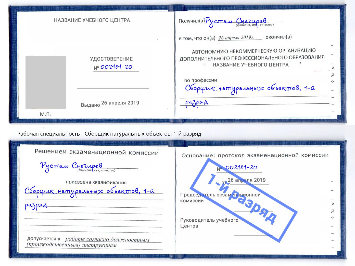 корочка 1-й разряд Сборщик натуральных объектов Кондопога
