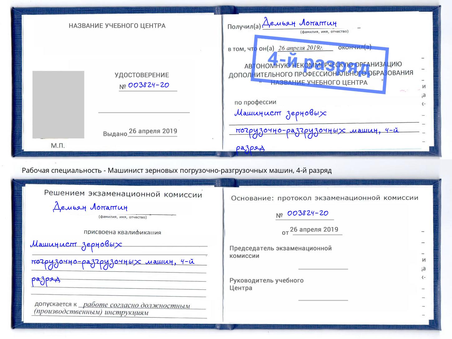 корочка 4-й разряд Машинист зерновых погрузочно-разгрузочных машин Кондопога