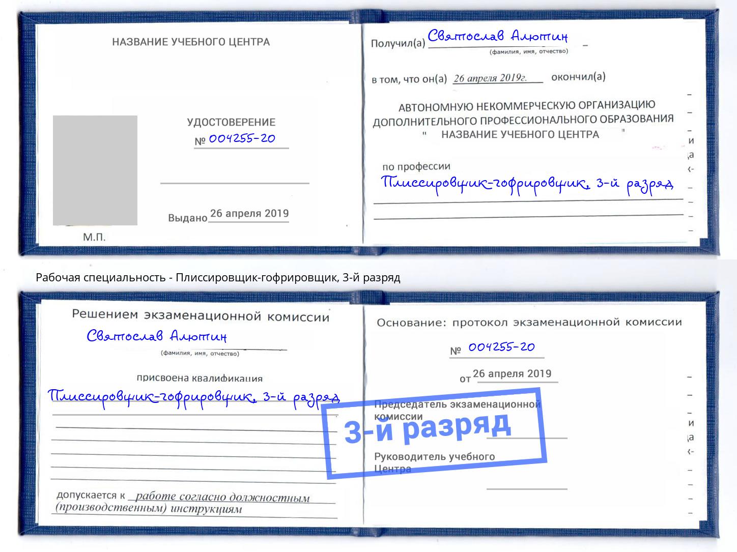 корочка 3-й разряд Плиссировщик-гофрировщик Кондопога