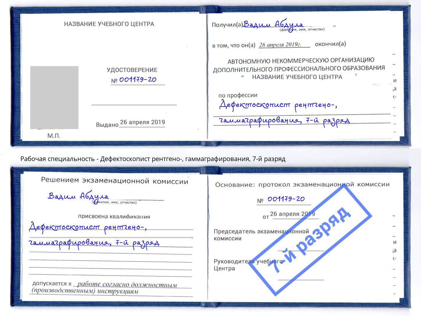 корочка 7-й разряд Дефектоскопист рентгено-, гаммаграфирования Кондопога