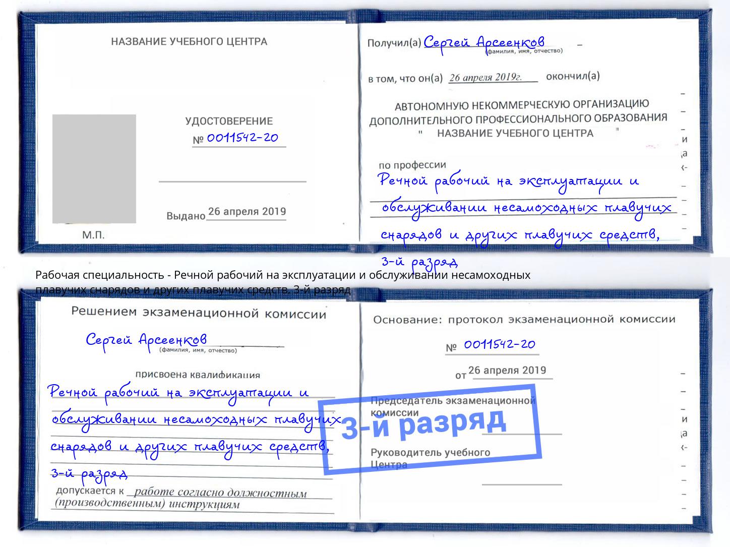 корочка 3-й разряд Речной рабочий на эксплуатации и обслуживании несамоходных плавучих снарядов и других плавучих средств Кондопога