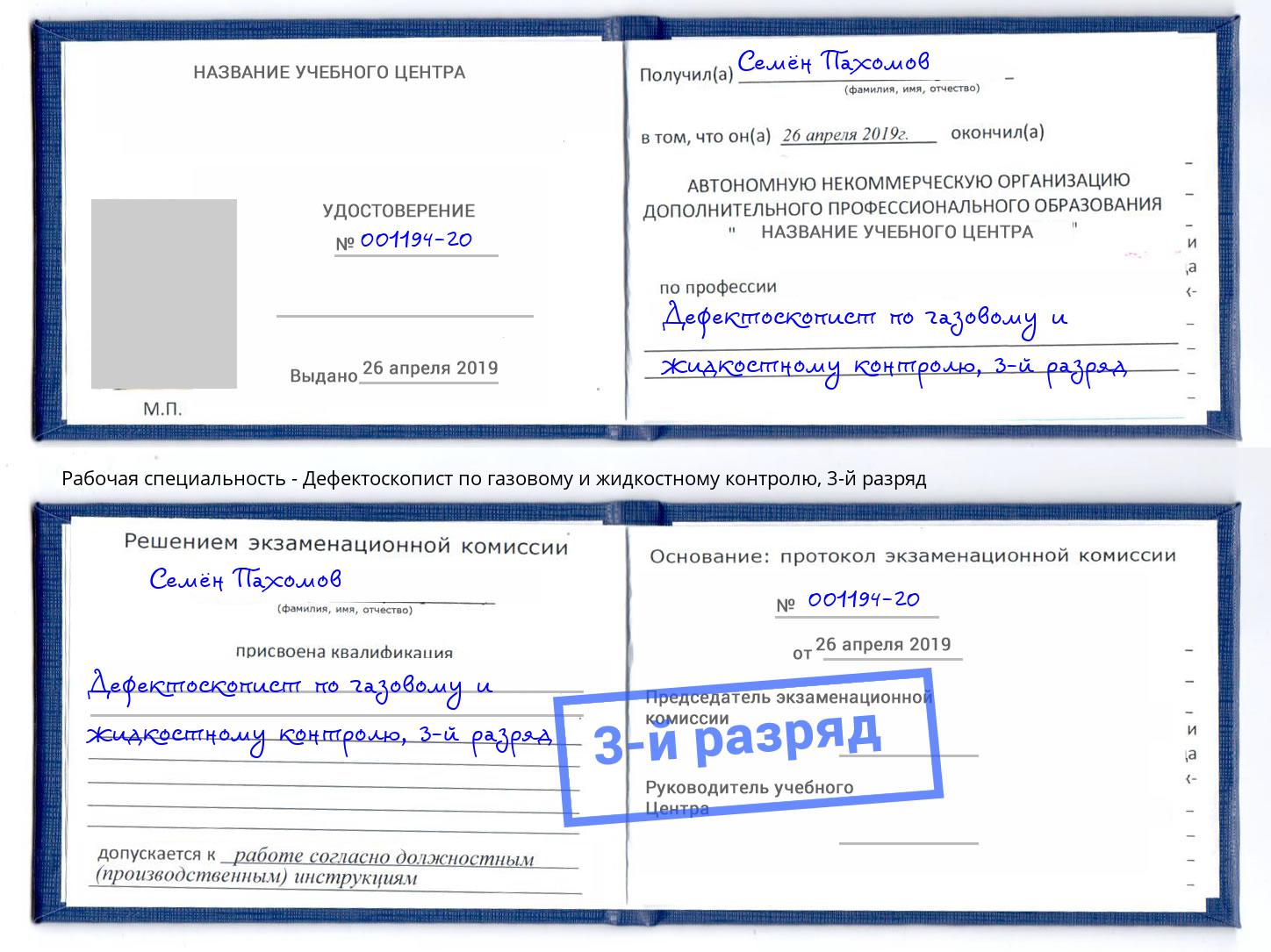 корочка 3-й разряд Дефектоскопист по газовому и жидкостному контролю Кондопога