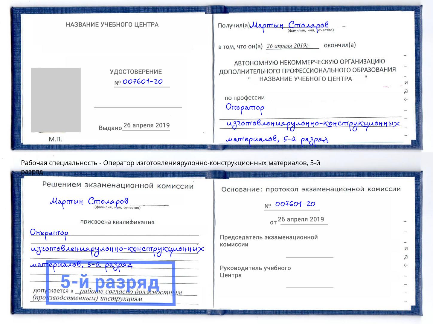 корочка 5-й разряд Оператор изготовлениярулонно-конструкционных материалов Кондопога