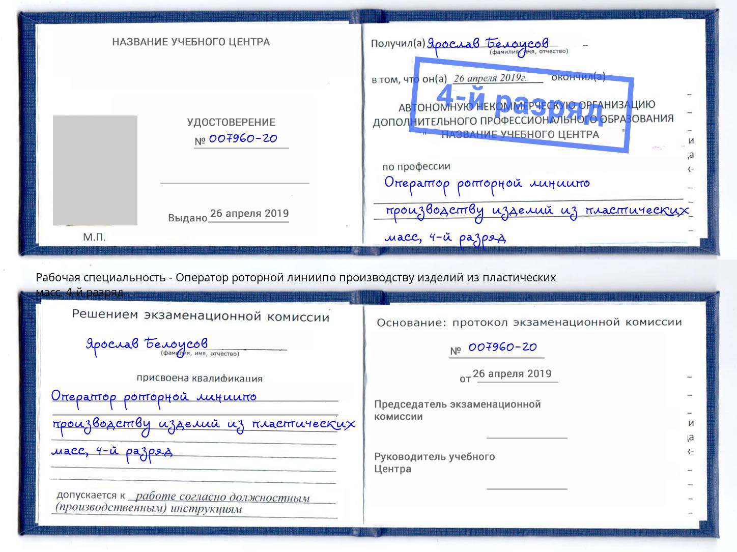 корочка 4-й разряд Оператор роторной линиипо производству изделий из пластических масс Кондопога