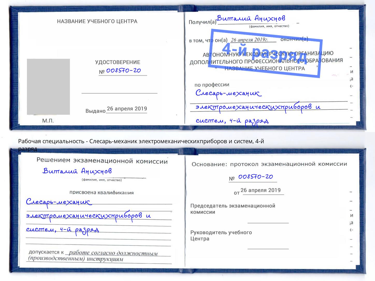 корочка 4-й разряд Слесарь-механик электромеханическихприборов и систем Кондопога