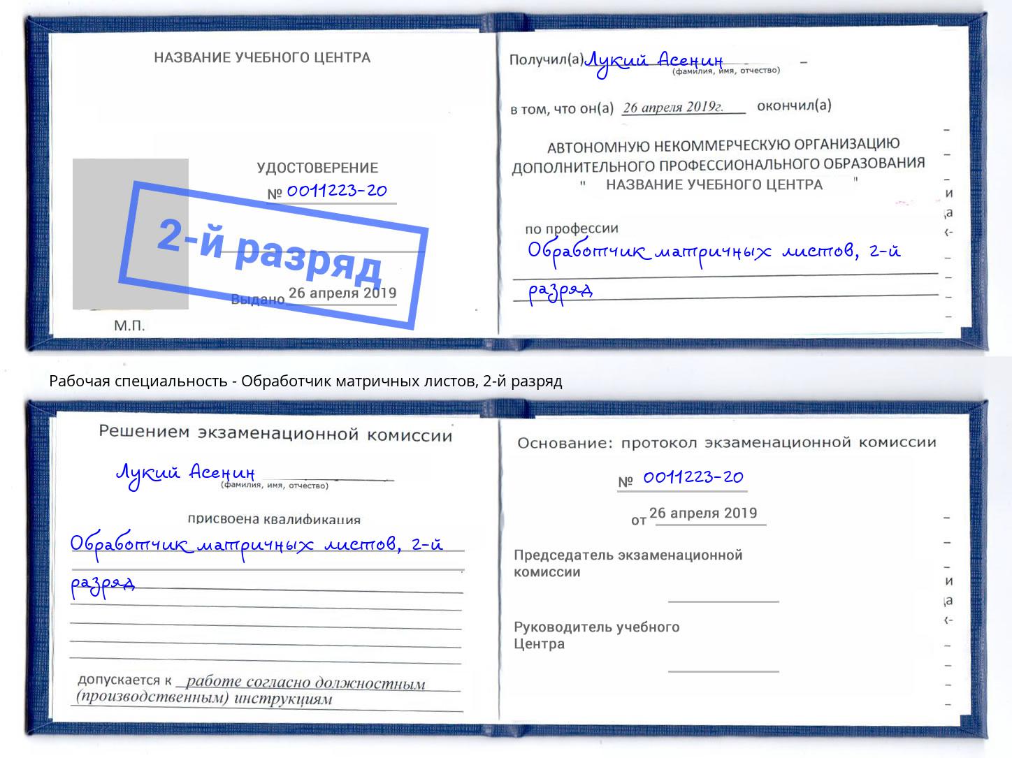 корочка 2-й разряд Обработчик матричных листов Кондопога