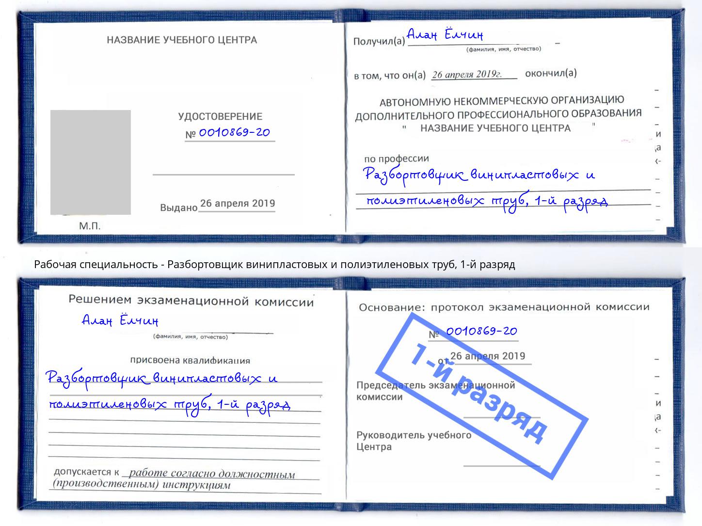 корочка 1-й разряд Разбортовщик винипластовых и полиэтиленовых труб Кондопога