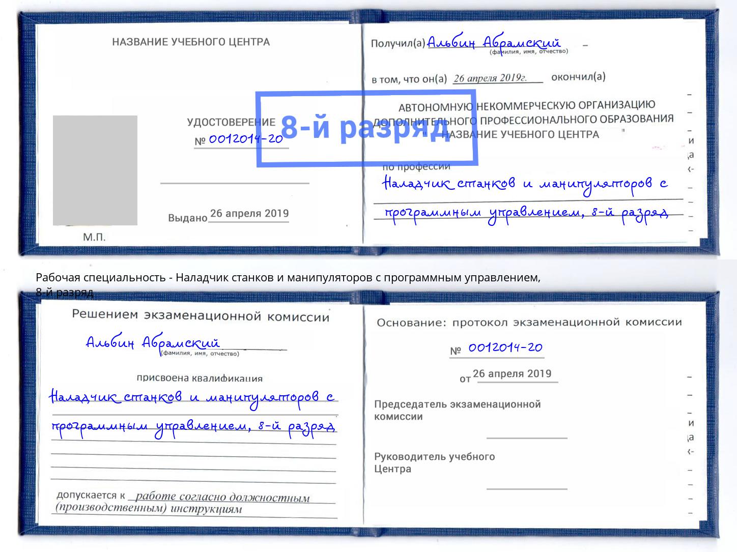 корочка 8-й разряд Наладчик станков и манипуляторов с программным управлением Кондопога