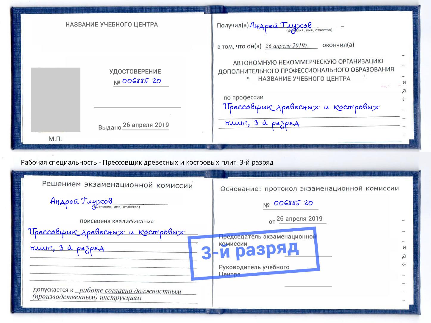 корочка 3-й разряд Прессовщик древесных и костровых плит Кондопога
