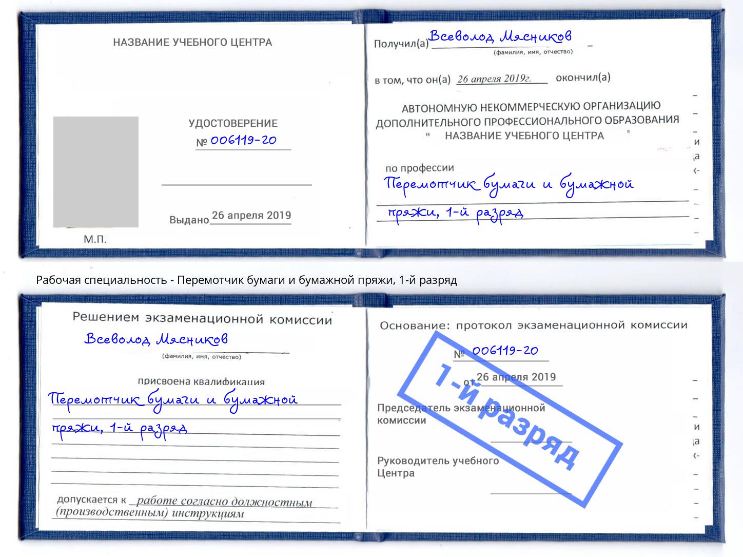 корочка 1-й разряд Перемотчик бумаги и бумажной пряжи Кондопога