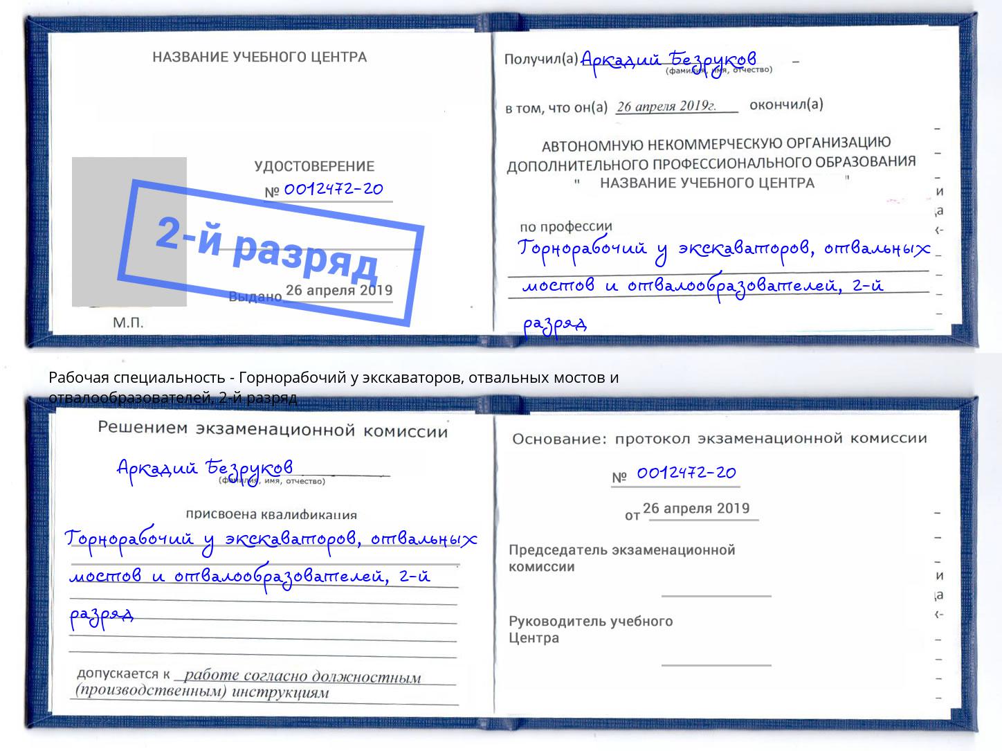 корочка 2-й разряд Горнорабочий у экскаваторов, отвальных мостов и отвалообразователей Кондопога