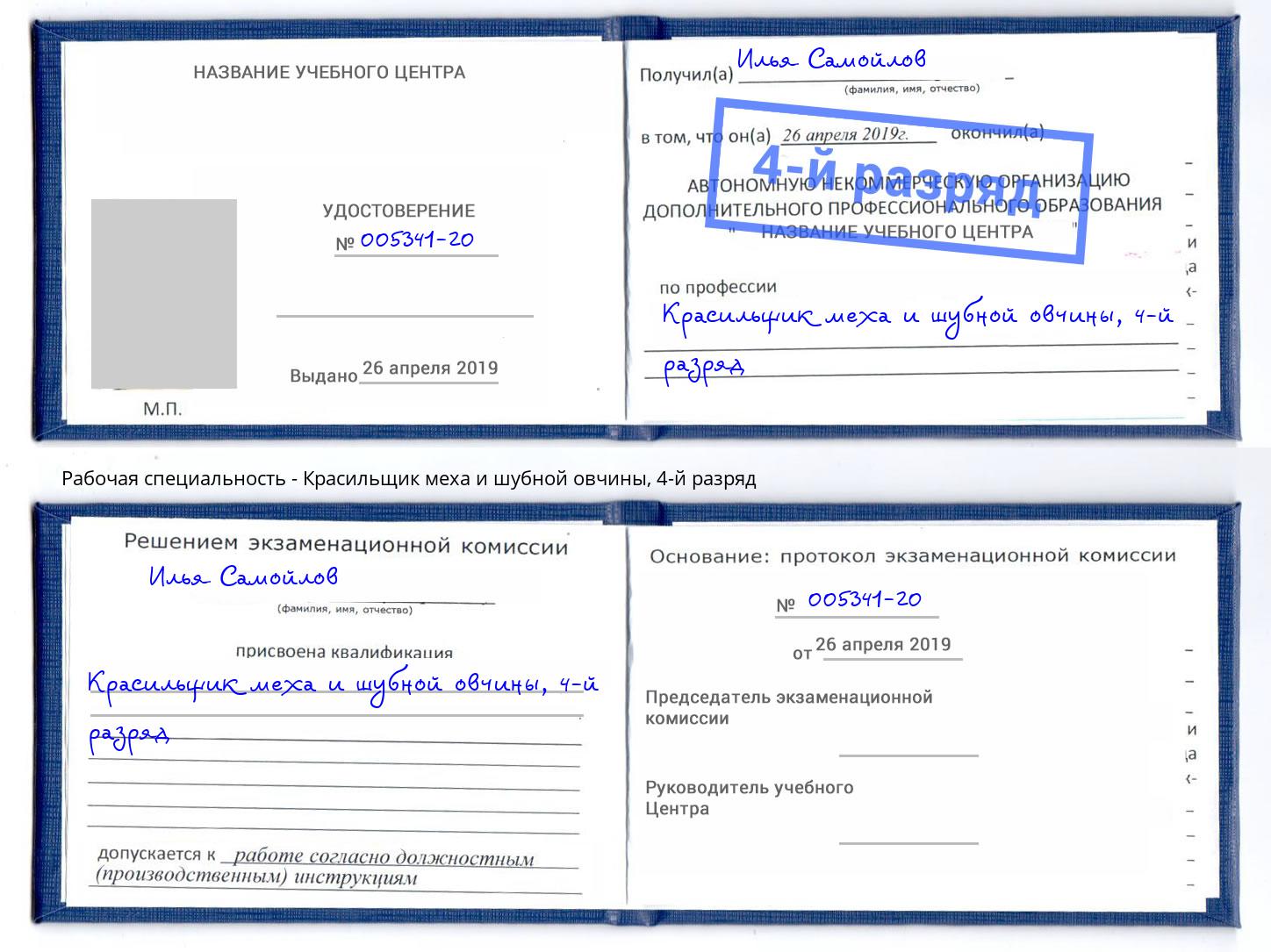 корочка 4-й разряд Красильщик меха и шубной овчины Кондопога