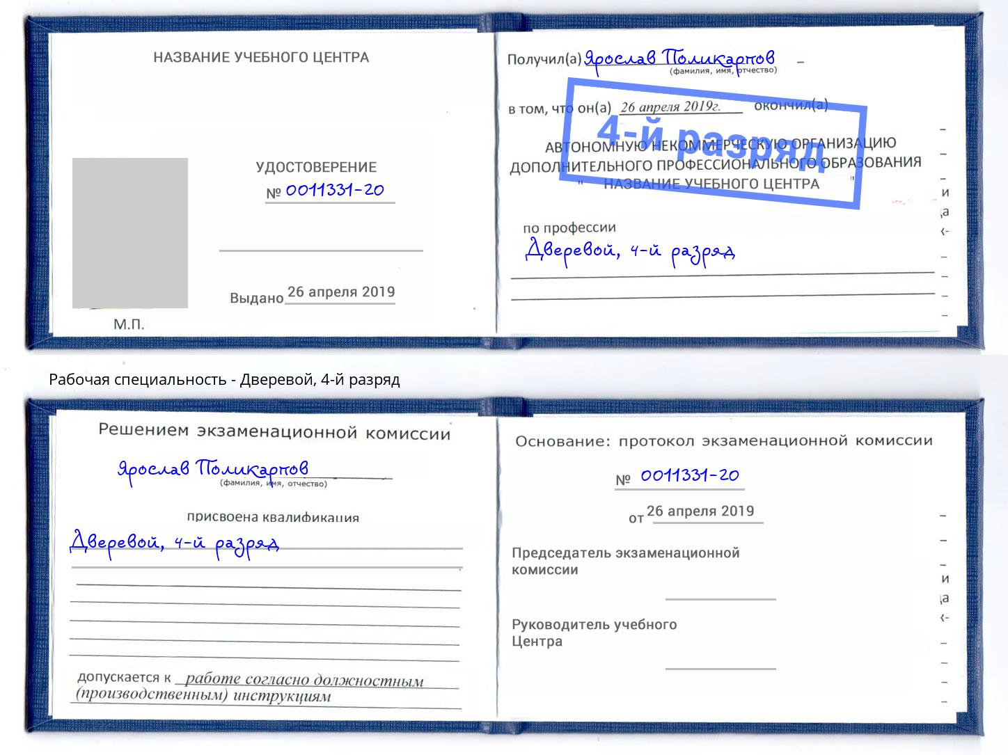 корочка 4-й разряд Дверевой Кондопога