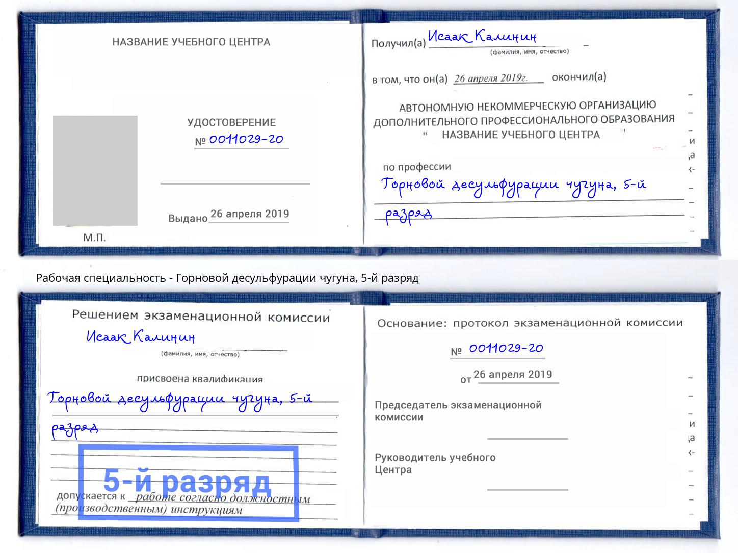 корочка 5-й разряд Горновой десульфурации чугуна Кондопога