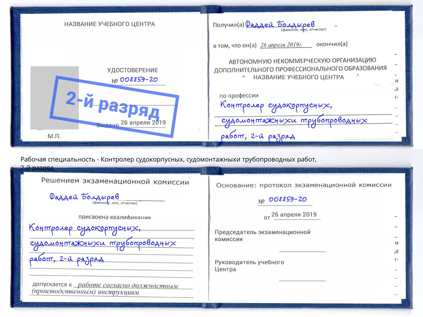 корочка 2-й разряд Контролер судокорпусных, судомонтажныхи трубопроводных работ Кондопога