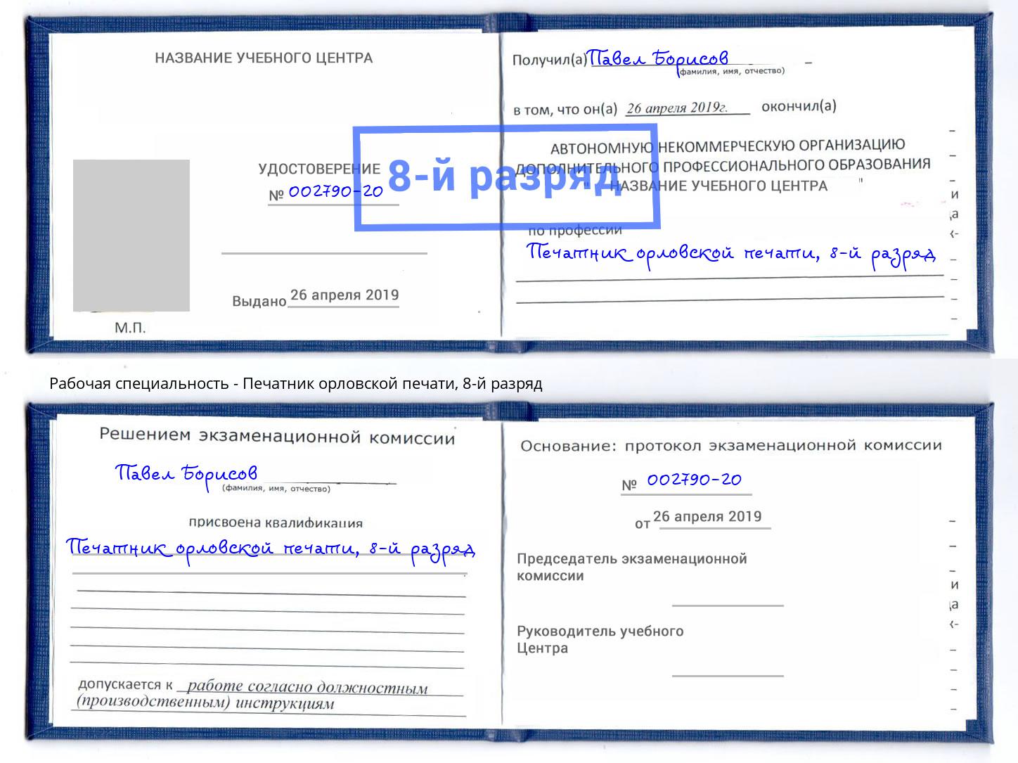 корочка 8-й разряд Печатник орловской печати Кондопога