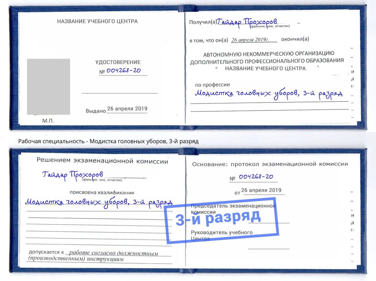 корочка 3-й разряд Модистка головных уборов Кондопога