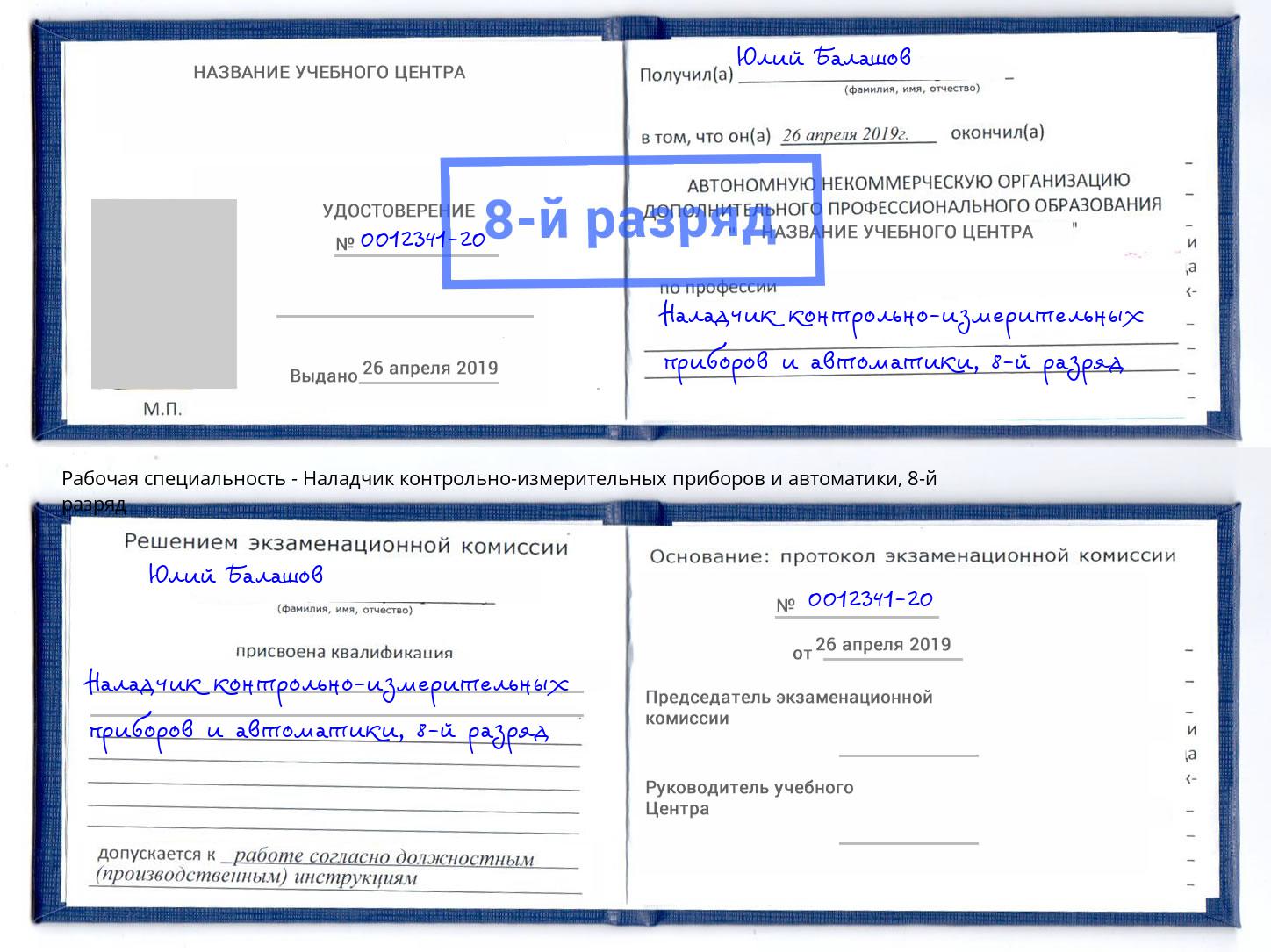 корочка 8-й разряд Наладчик контрольно-измерительных приборов и автоматики Кондопога