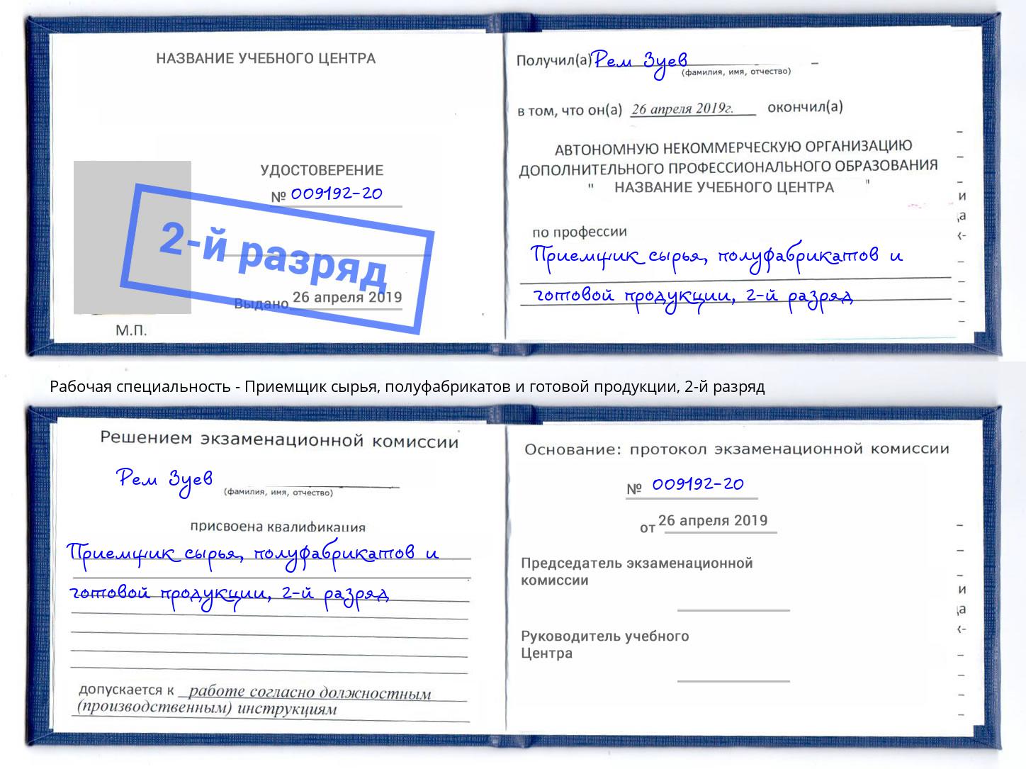 корочка 2-й разряд Приемщик сырья, полуфабрикатов и готовой продукции Кондопога