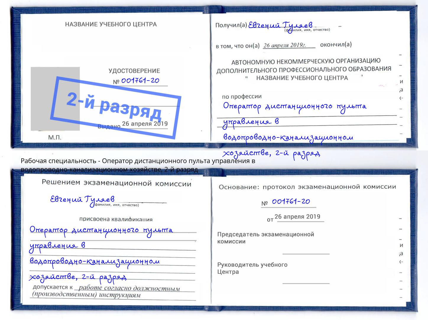 корочка 2-й разряд Оператор дистанционного пульта управления в водопроводно-канализационном хозяйстве Кондопога