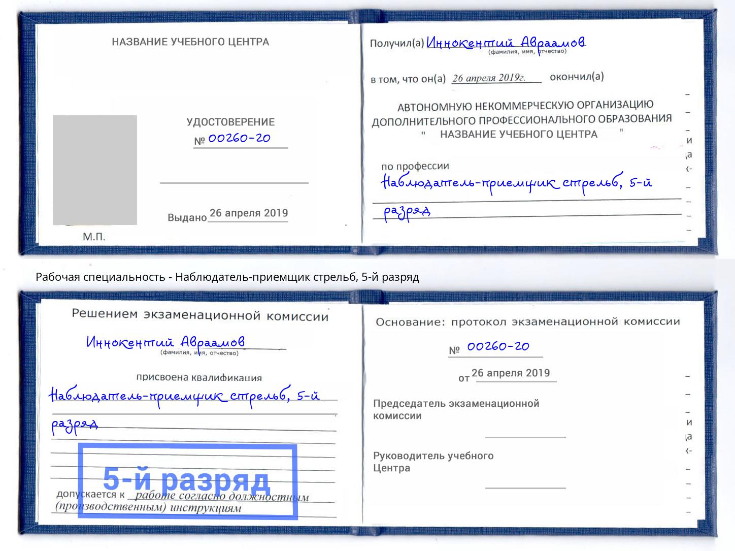 корочка 5-й разряд Наблюдатель-приемщик стрельб Кондопога