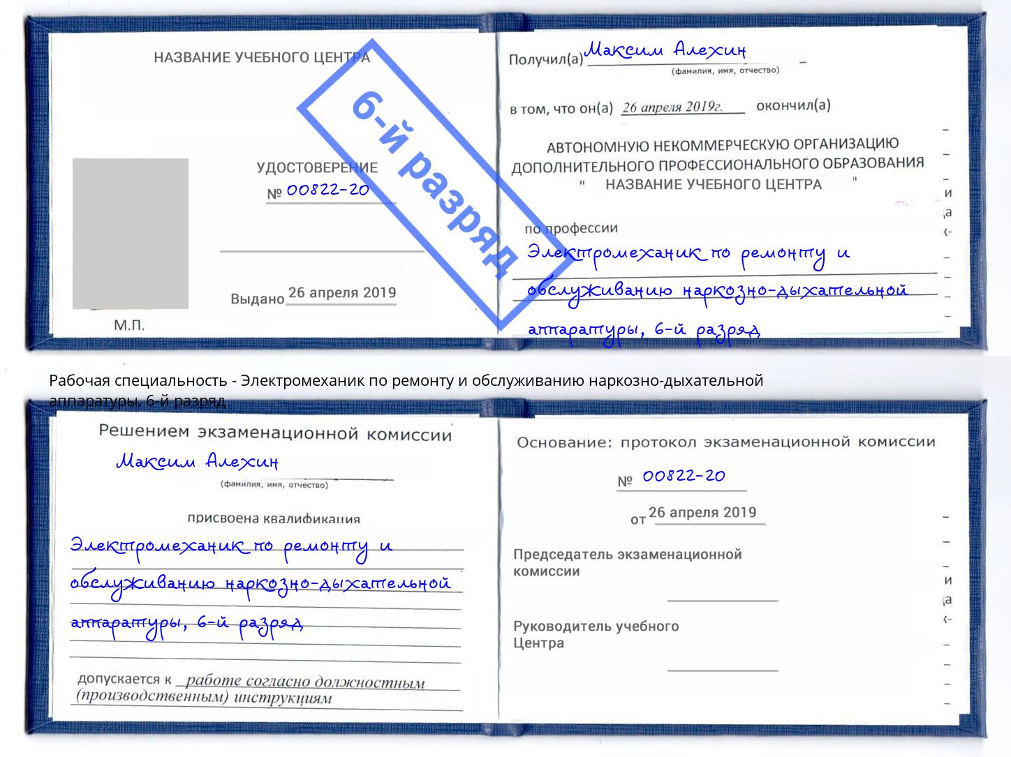 корочка 6-й разряд Электромеханик по ремонту и обслуживанию наркозно-дыхательной аппаратуры Кондопога