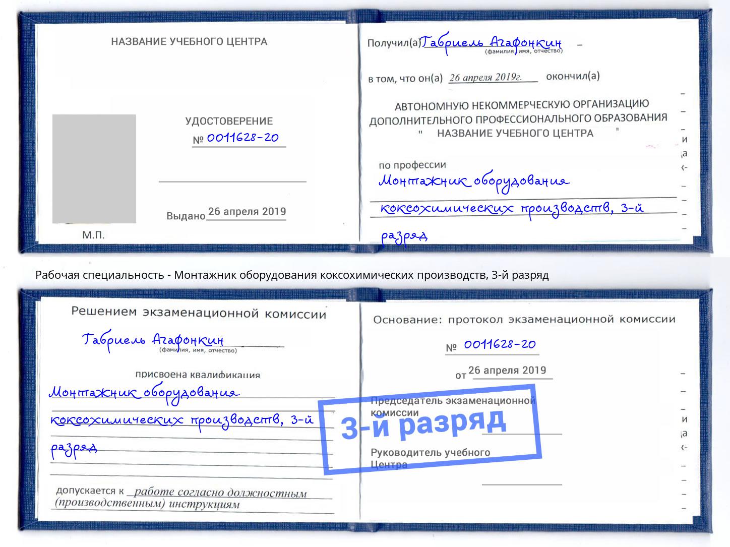 корочка 3-й разряд Монтажник оборудования коксохимических производств Кондопога