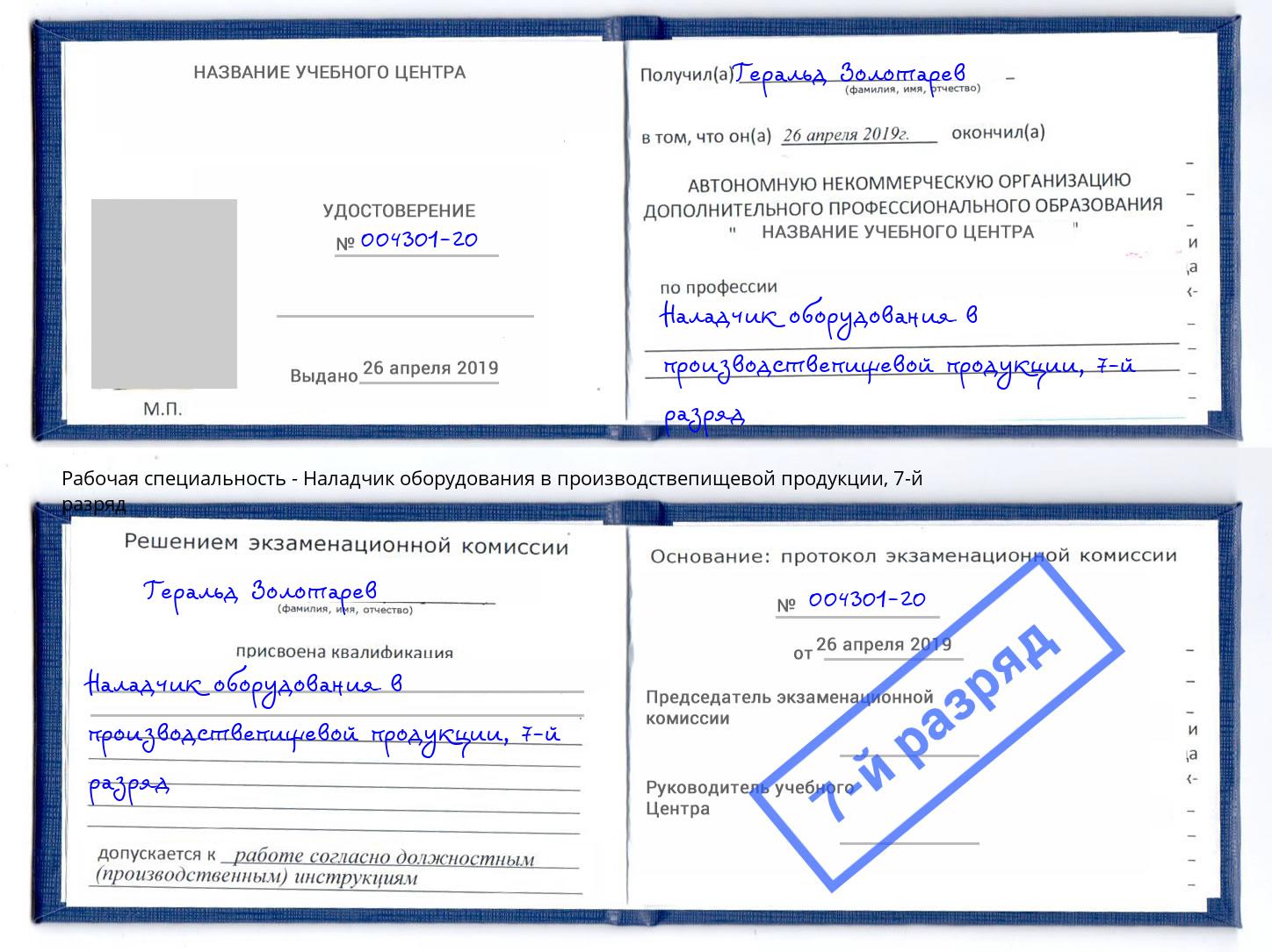 корочка 7-й разряд Наладчик оборудования в производствепищевой продукции Кондопога