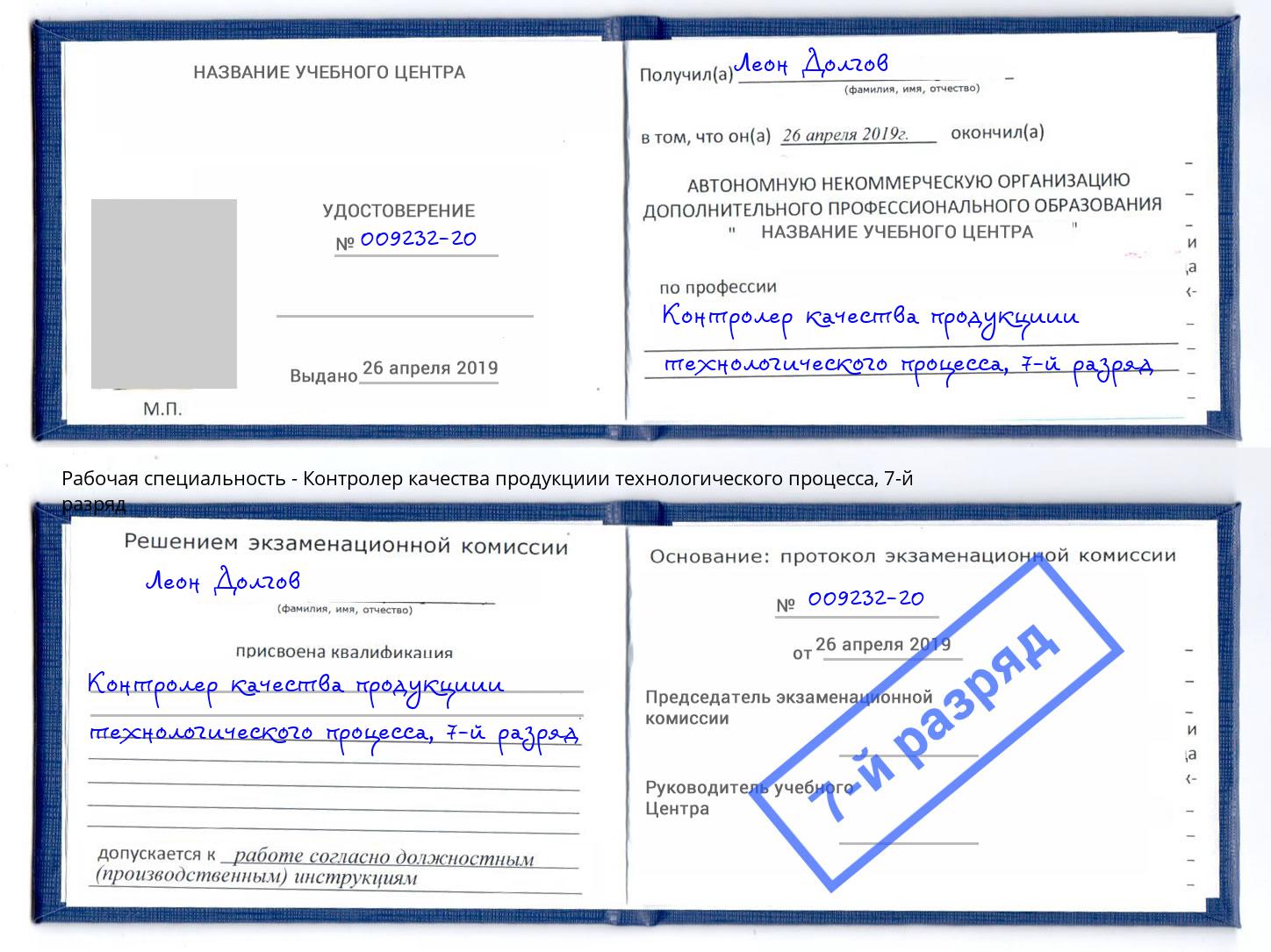 корочка 7-й разряд Контролер качества продукциии технологического процесса Кондопога