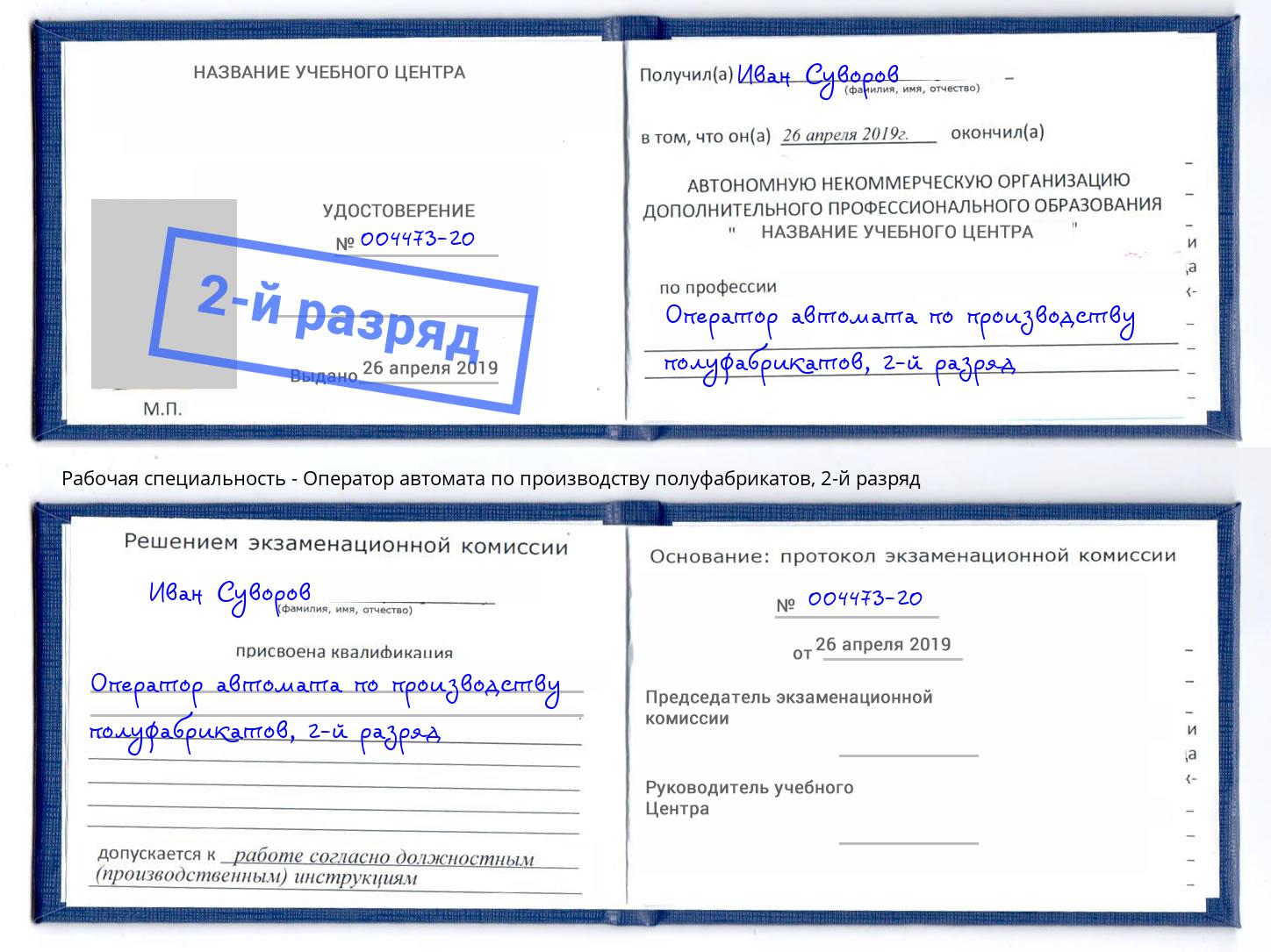 корочка 2-й разряд Оператор автомата по производству полуфабрикатов Кондопога