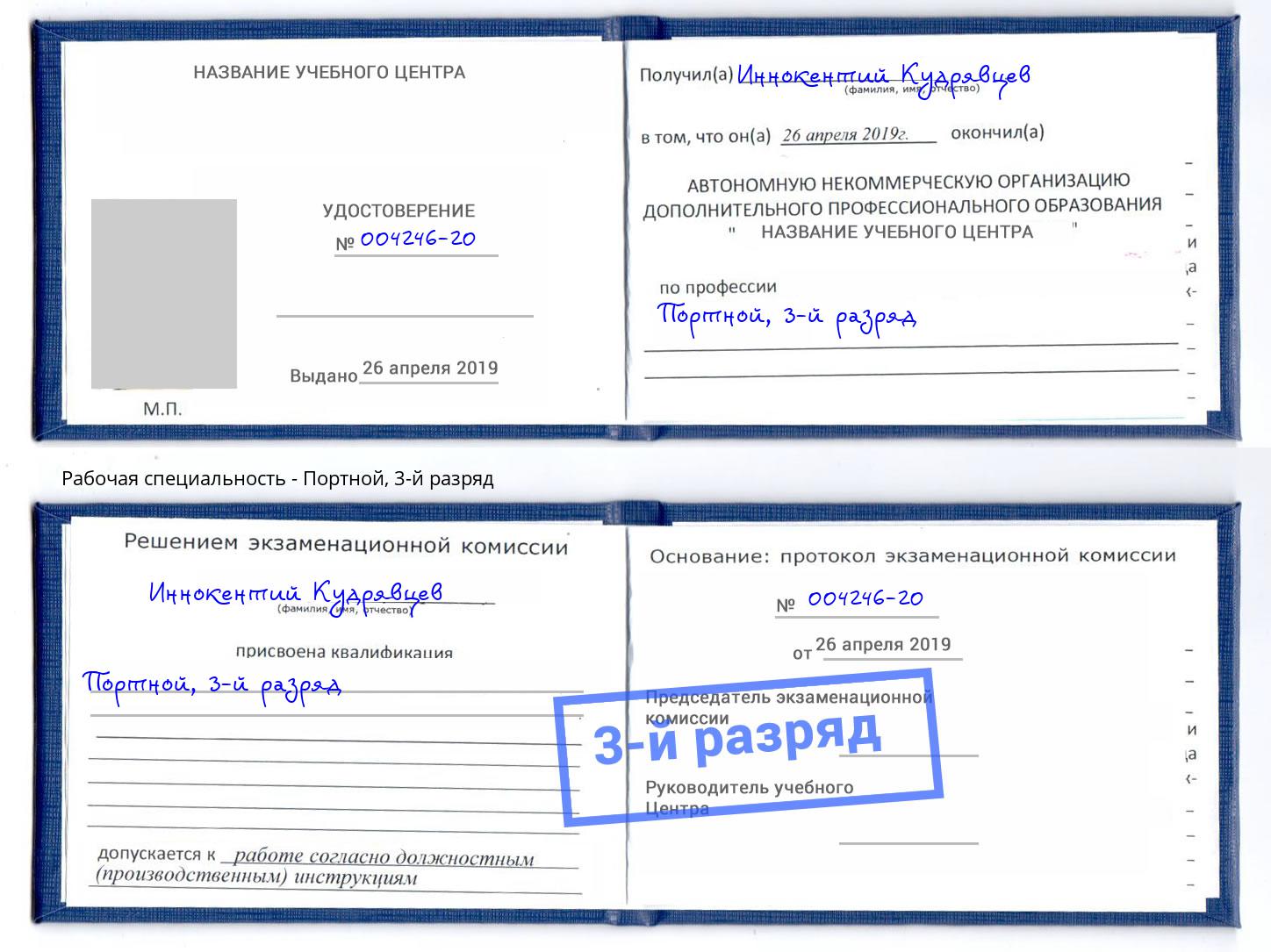 корочка 3-й разряд Портной Кондопога