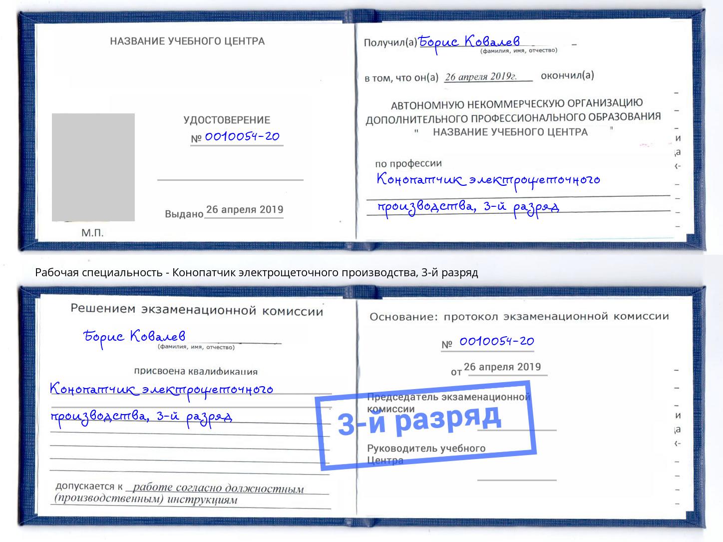 корочка 3-й разряд Конопатчик электрощеточного производства Кондопога