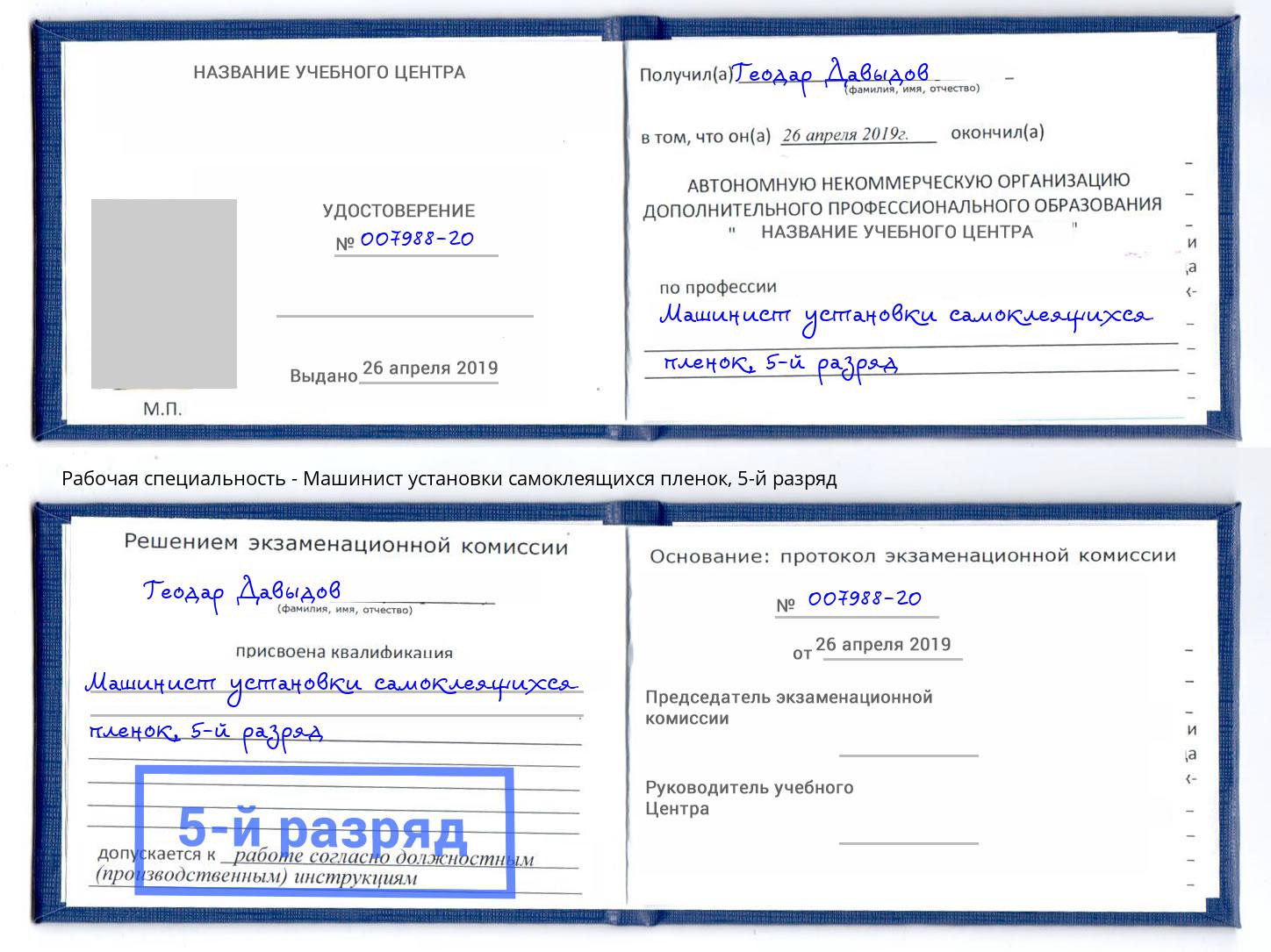 корочка 5-й разряд Машинист установки самоклеящихся пленок Кондопога