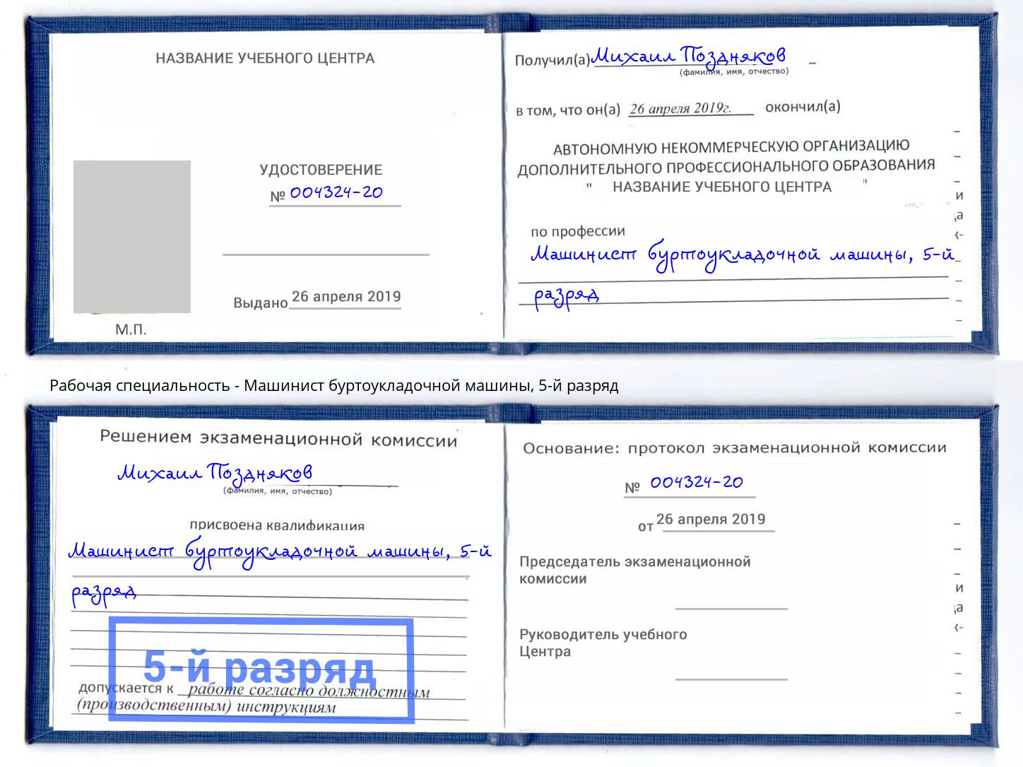 корочка 5-й разряд Машинист буртоукладочной машины Кондопога